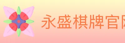 永盛棋牌官网 Logo